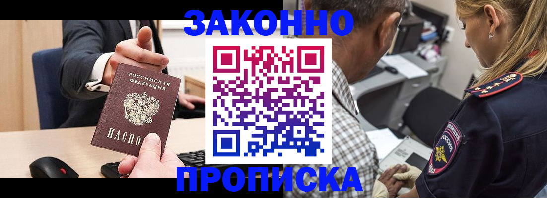 прописка законно в Волоколамске